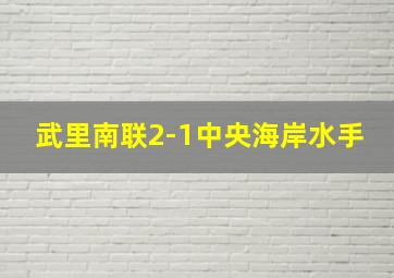 武里南联2-1中央海岸水手