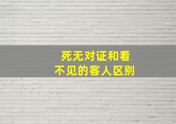 死无对证和看不见的客人区别