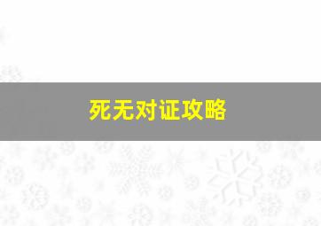 死无对证攻略