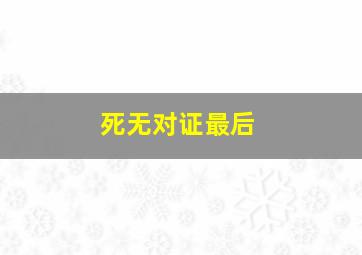 死无对证最后