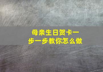 母亲生日贺卡一步一步教你怎么做