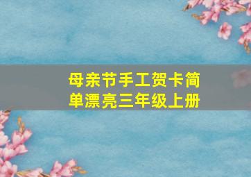 母亲节手工贺卡简单漂亮三年级上册