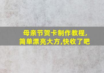 母亲节贺卡制作教程,简单漂亮大方,快收了吧