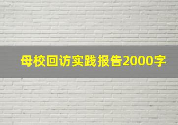 母校回访实践报告2000字