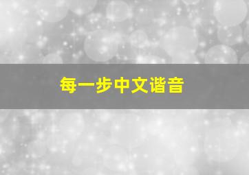 每一步中文谐音