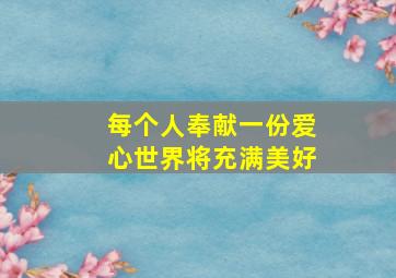 每个人奉献一份爱心世界将充满美好