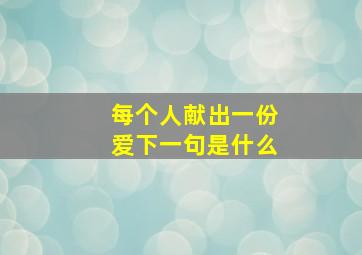 每个人献出一份爱下一句是什么