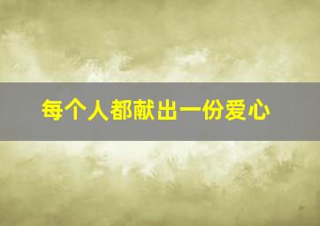 每个人都献出一份爱心