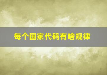 每个国家代码有啥规律