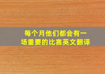 每个月他们都会有一场重要的比赛英文翻译