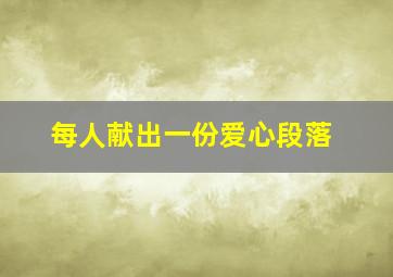 每人献出一份爱心段落