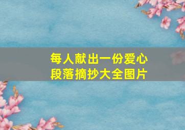 每人献出一份爱心段落摘抄大全图片