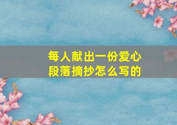 每人献出一份爱心段落摘抄怎么写的