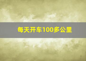 每天开车100多公里