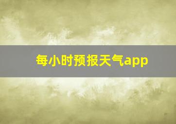 每小时预报天气app