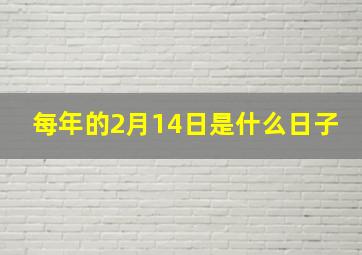 每年的2月14日是什么日子