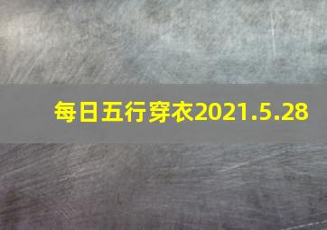 每日五行穿衣2021.5.28