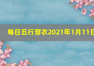 每日五行穿衣2021年1月11日