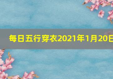 每日五行穿衣2021年1月20日