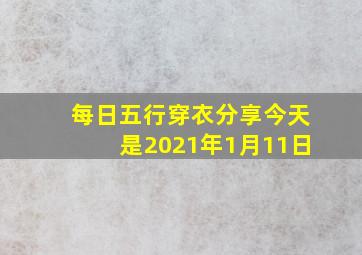 每日五行穿衣分享今天是2021年1月11日