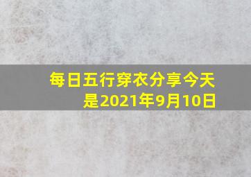 每日五行穿衣分享今天是2021年9月10日