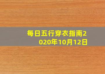 每日五行穿衣指南2020年10月12日