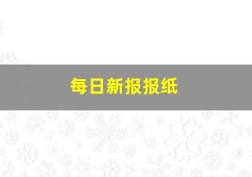 每日新报报纸