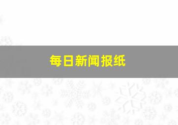 每日新闻报纸