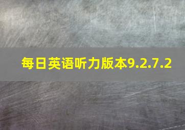 每日英语听力版本9.2.7.2