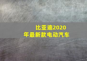 比亚迪2020年最新款电动汽车