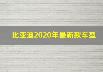 比亚迪2020年最新款车型