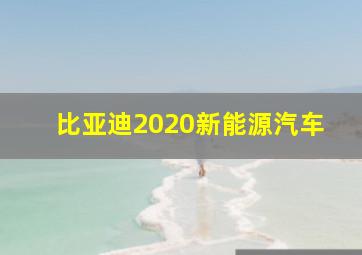 比亚迪2020新能源汽车