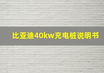 比亚迪40kw充电桩说明书