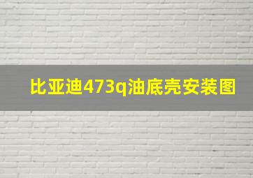 比亚迪473q油底壳安装图