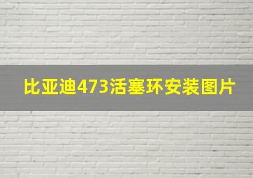 比亚迪473活塞环安装图片