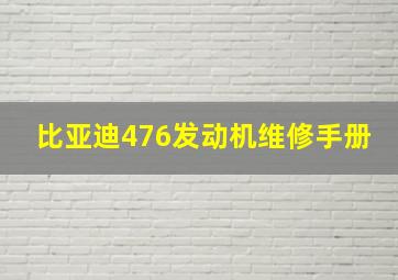 比亚迪476发动机维修手册