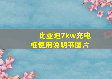 比亚迪7kw充电桩使用说明书图片