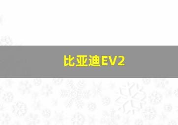 比亚迪EV2