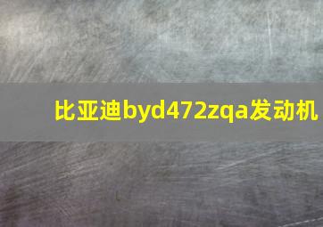 比亚迪byd472zqa发动机