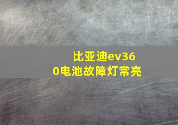 比亚迪ev360电池故障灯常亮