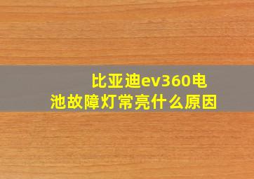 比亚迪ev360电池故障灯常亮什么原因