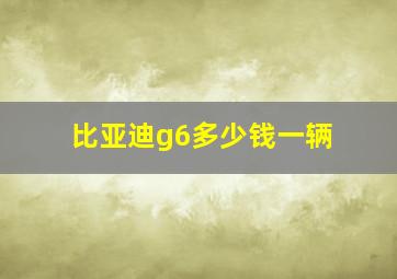 比亚迪g6多少钱一辆