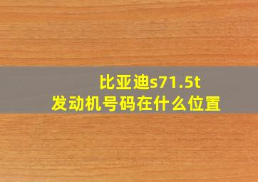 比亚迪s71.5t发动机号码在什么位置