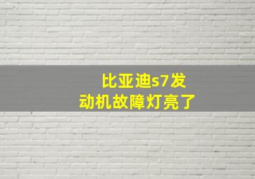 比亚迪s7发动机故障灯亮了