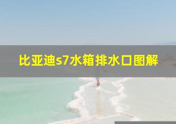 比亚迪s7水箱排水口图解