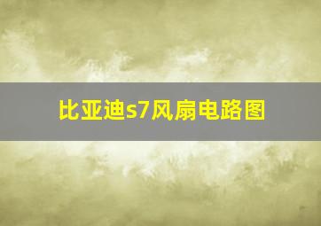 比亚迪s7风扇电路图