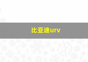 比亚迪urv