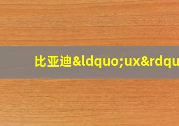 比亚迪“ux”