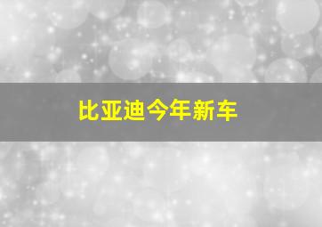 比亚迪今年新车