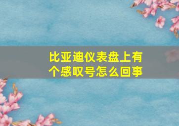 比亚迪仪表盘上有个感叹号怎么回事